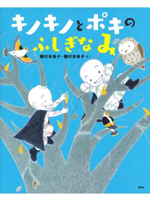 cover image of キノキノとポキの　ふしぎなみ